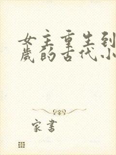 女主重生到14岁的古代小说