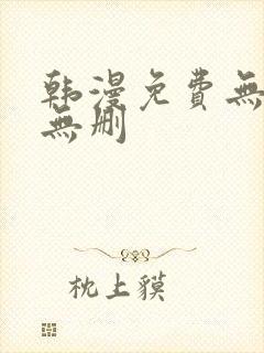 韩漫免费无羞遮无删