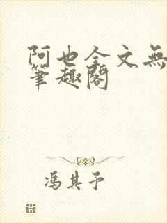 阿也全文无删减笔趣阁封面