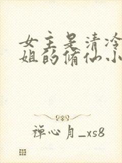 女主是清冷大师姐的修仙小说封面