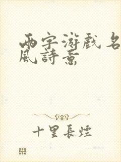 两字游戏名字古风诗意