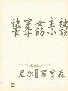 快穿女主被强取豪夺的小说