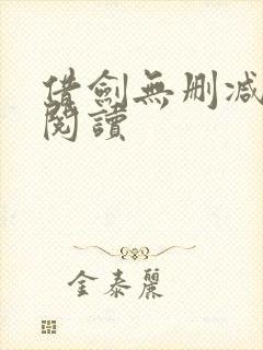 借剑无删减全文阅读封面