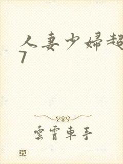 人妻少妇超碰97