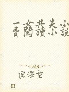 一女共夫小说免费阅读小说