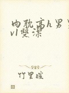 肉耽高h男男1v1双洁封面