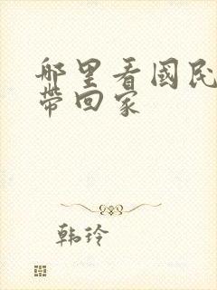 哪里看国民老公带回家