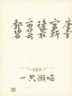都市后宫唐枫温碧芸最新章节更新内容