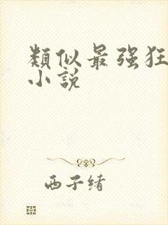 类似最强狂兵的小说