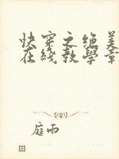 快穿之绝美白莲在线教学章节