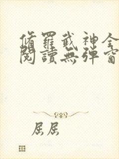 修罗武神全章节阅读无弹窗封面