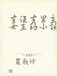 有没有男主囚禁女主的小说