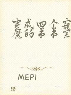 穿成四个宠妹狂魔的弟弟完整小说封面