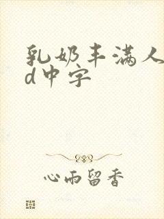 乳奶丰满人妻bd中字