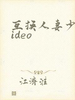 互换人妻少妇video封面