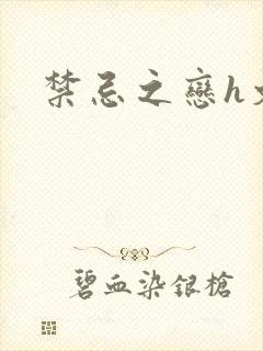 禁忌之恋h文封面