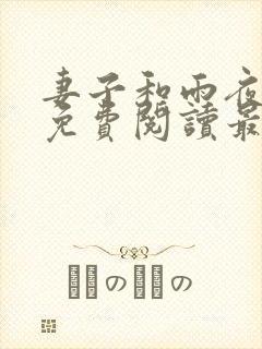 妻子和雨夜小说免费阅读最新章节