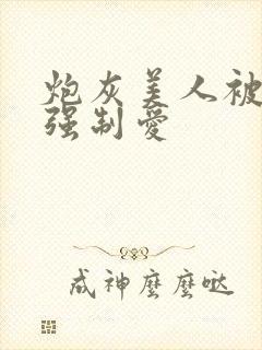 炮灰美人被疯批强制爱