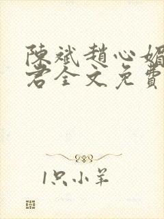 陈斌赵心媚高婉君全文免费阅读小说