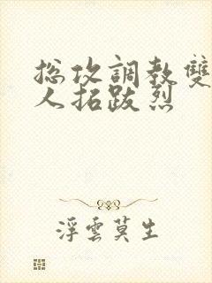 总攻调教双性美人拓跋烈