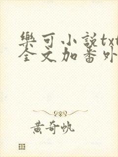 乐可小说txt全文加番外