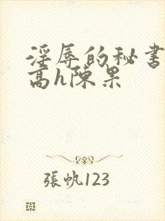 淫辱的秘书调教高h陈果