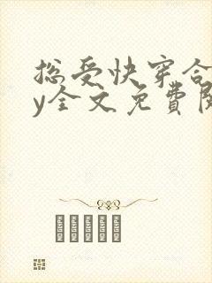 总受快穿合集by全文免费阅读笔趣阁