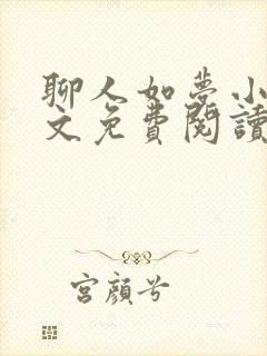 聊人如梦小说全文免费阅读