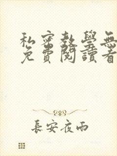 私密教学无删减免费阅读看下拉式笔趣阁