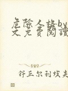 危险人格by全文免费阅读笔趣阁无删减封面