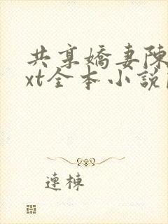 共享娇妻陈雪txt全本小说阅读