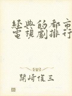 经典的都市爱情电视剧排行榜前十名