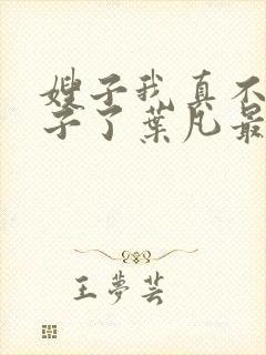 嫂子我真不是傻子了叶凡最新章节封面