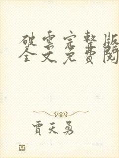 破云完整版番外全文免费阅读封面