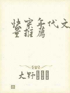 快穿年代文高质量推荐