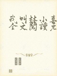 我叫林小喜小说全文阅读免费封面