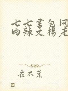 七七书包网高h肉辣文杨老板