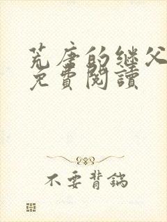 荒唐的继父小说免费阅读