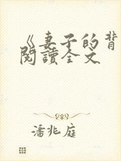 《妻子的背叛》阅读全文