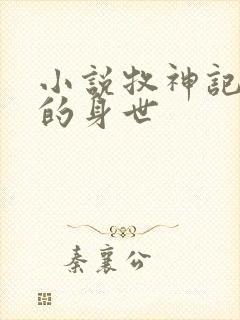 小说牧神记秦牧的身世