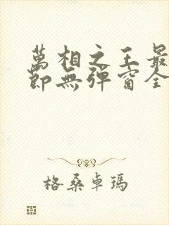 万相之王最新章节无弹窗全文免费阅读封面