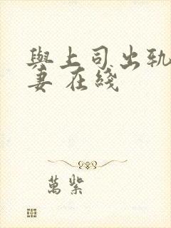 与上司出轨的人妻 在线