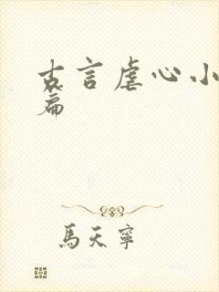 古言虐心小说短篇