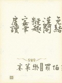 房客糙汉免费阅读笔趣阁结局