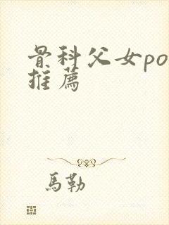 骨科父女po文推荐封面