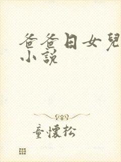 爸爸日女儿的逼小说封面