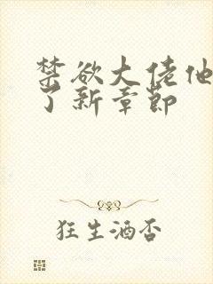 禁欲大佬他沦陷了新章节