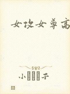 女攻女尊高h