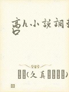 高h小说调教重口