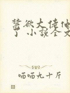 禁欲大佬他沦陷了 小说全文封面